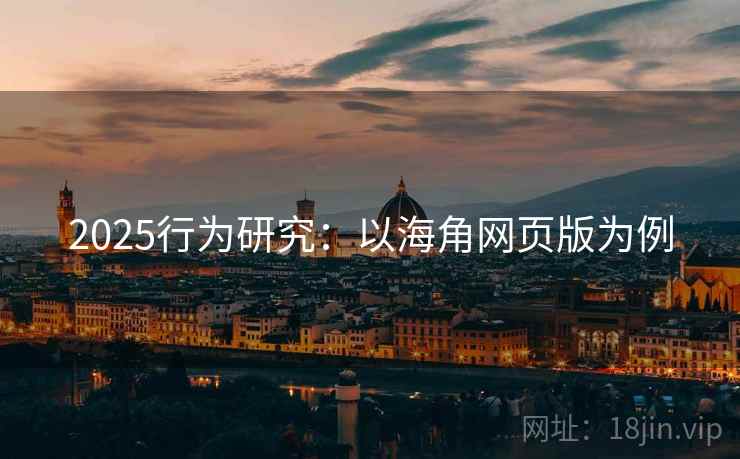 2025行为研究：以海角网页版为例