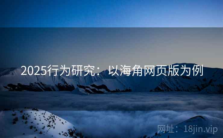 2025行为研究：以海角网页版为例