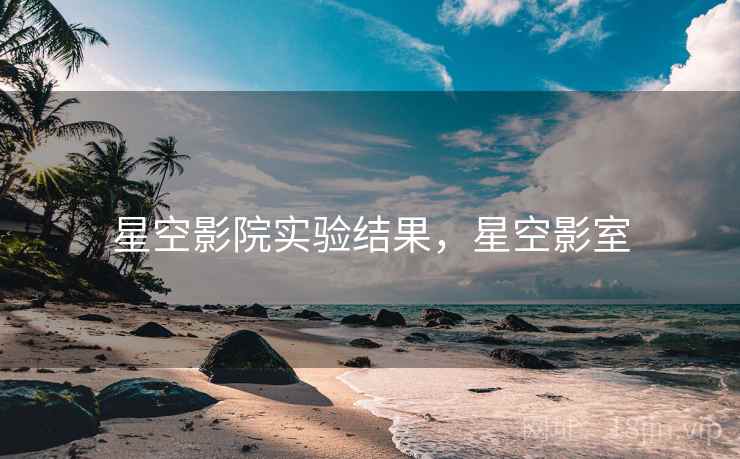 星空影院实验结果，星空影室