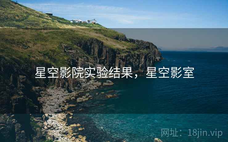 星空影院实验结果，星空影室