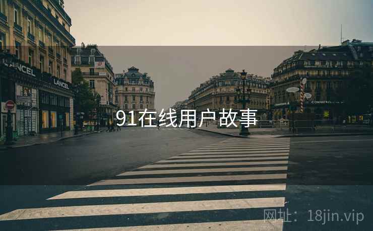 91在线用户故事