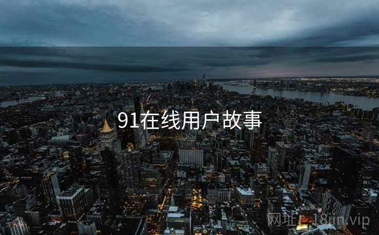 91在线用户故事