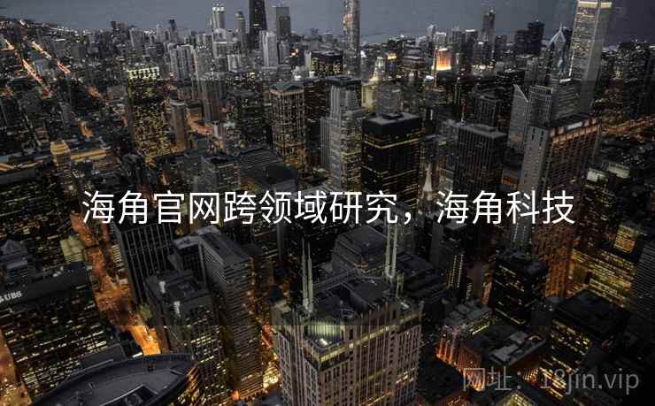 海角官网跨领域研究，海角科技