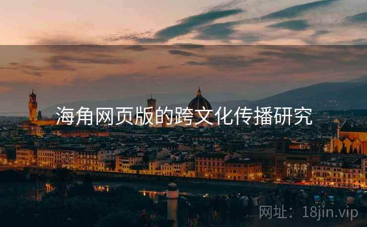 海角网页版的跨文化传播研究