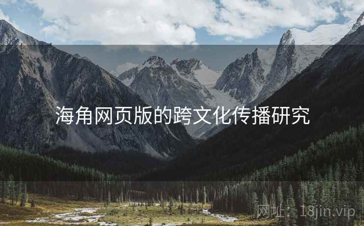 海角网页版的跨文化传播研究