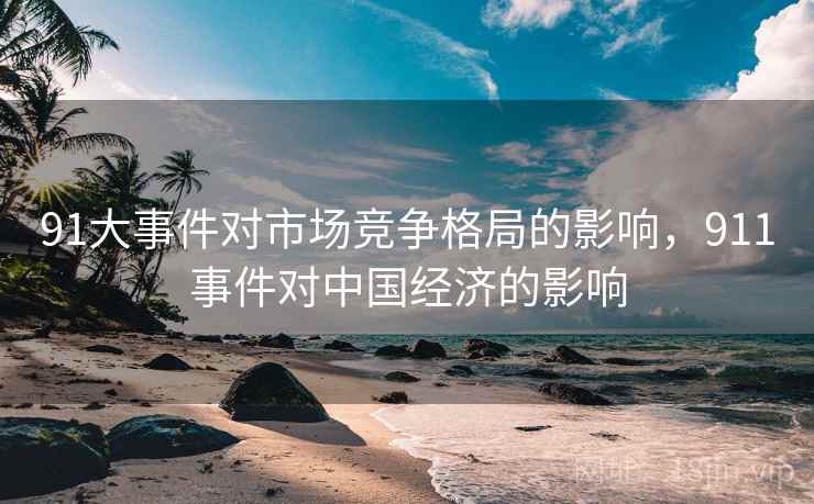 91大事件对市场竞争格局的影响，911事件对中国经济的影响