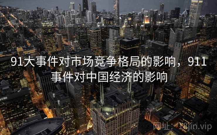91大事件对市场竞争格局的影响，911事件对中国经济的影响