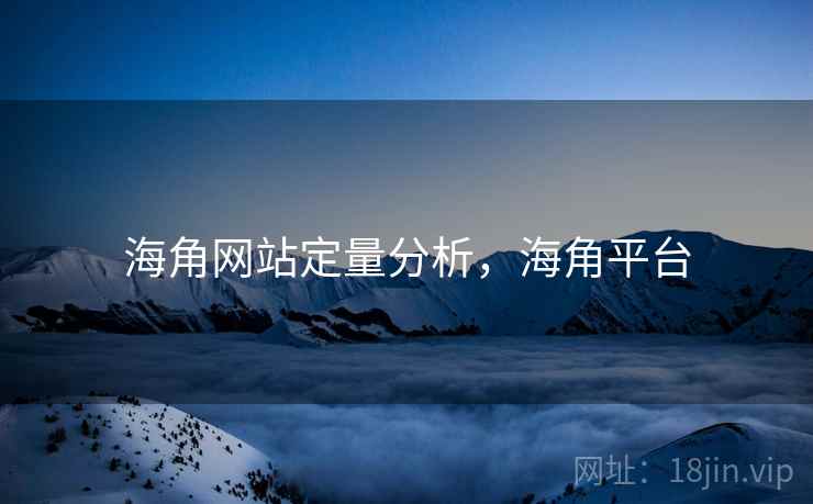 海角网站定量分析，海角平台