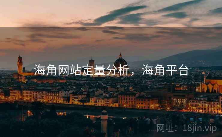海角网站定量分析，海角平台