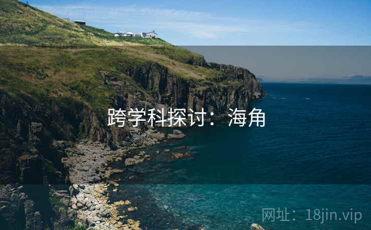 跨学科探讨:海角 跨学科探讨:海角