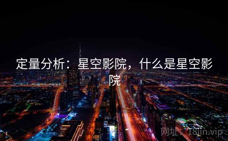 定量分析：星空影院，什么是星空影院