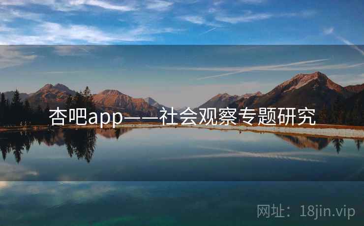 杏吧app——社会观察专题研究