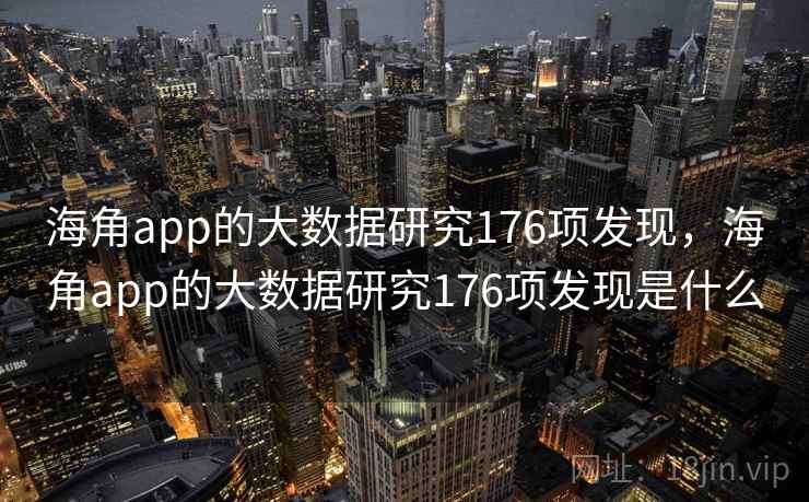 海角app的大数据研究176项发现，海角app的大数据研究176项发现是什么