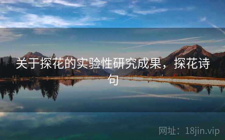 关于探花的实验性研究成果,探花诗句 关于探花的实验性研究成果,探花诗句