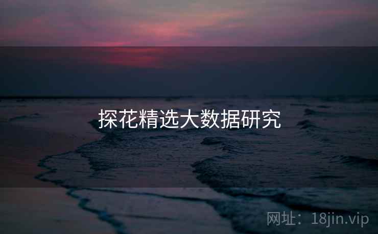 探花精选大数据研究