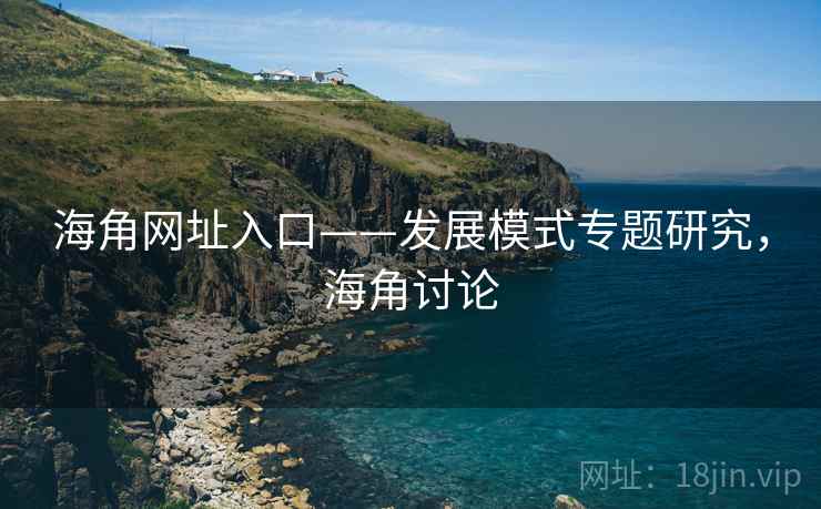 海角网址入口——发展模式专题研究，海角讨论