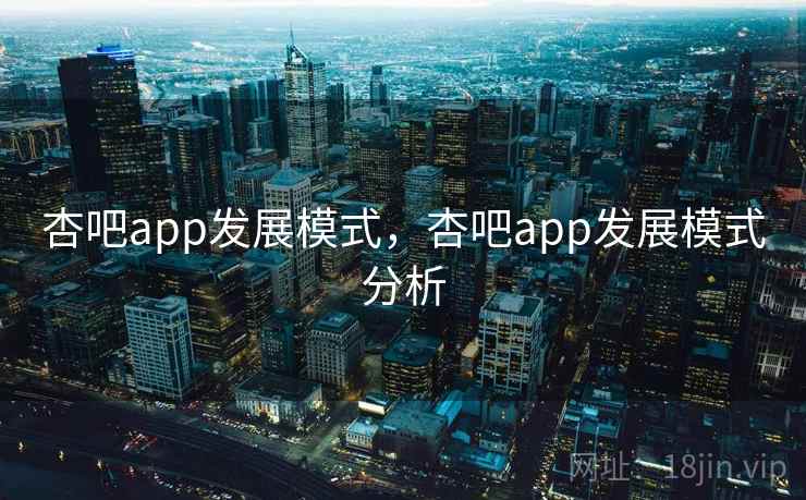 杏吧app发展模式，杏吧app发展模式分析