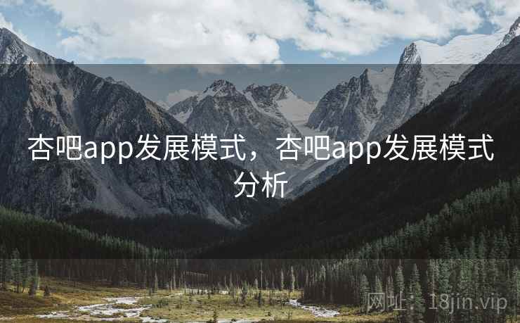 杏吧app发展模式，杏吧app发展模式分析