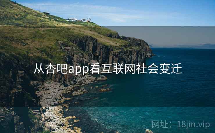 从杏吧app看互联网社会变迁 从杏吧app看互联网社会变迁