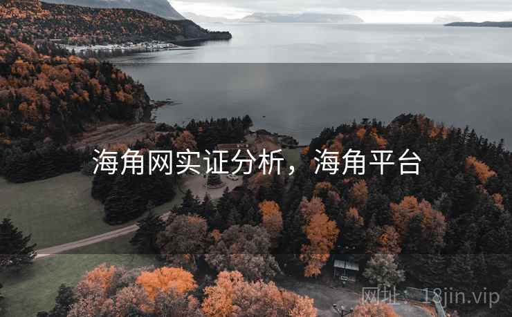 海角网实证分析,海角平台 海角网实证分析,海角平台