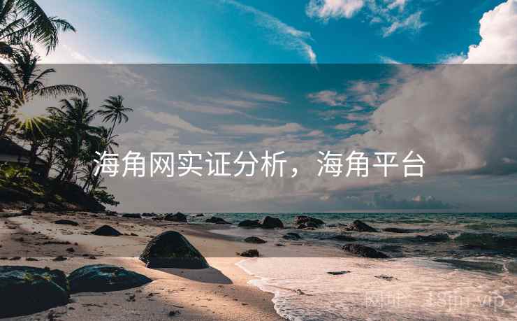 海角网实证分析,海角平台 海角网实证分析,海角平台