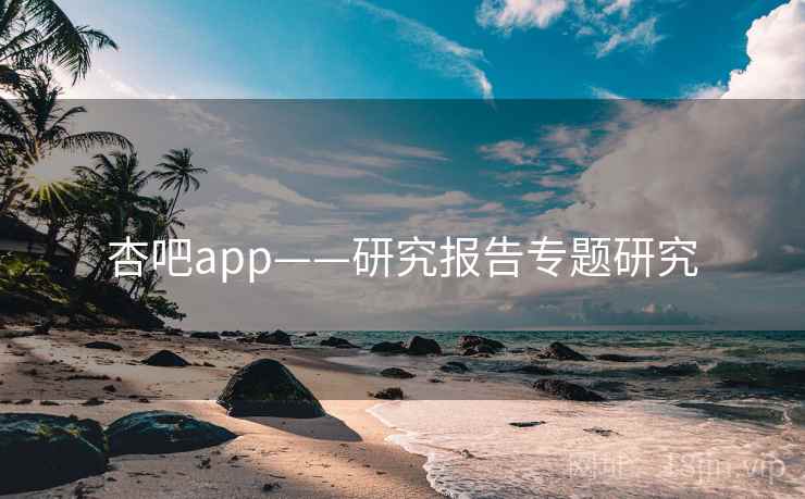 杏吧app——研究报告专题研究